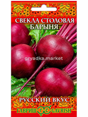 Свекла Барыня 2г округлая Ср (Гавриш) Русский вкус