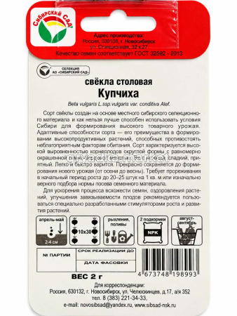 Свекла Купчиха 2г округлая Ср (Сиб Сад)!