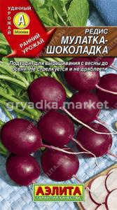 Редис Мулатка-шоколадка (Аэлита)