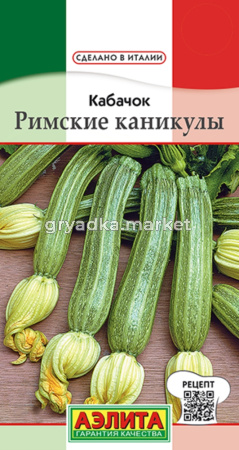 Кабачок Римские каникулы цуккини 1г Ранн (Аэлита)