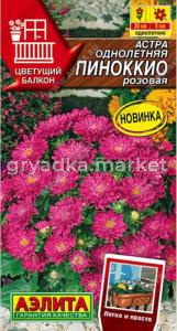 Астра Пиноккио розовая 0,05г Одн 20см (Аэлита)