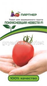Томат ПОКРАСНЕВШАЯ НЕВЕСТА F1 ^(10шт) 2-ной пак (Партнер)