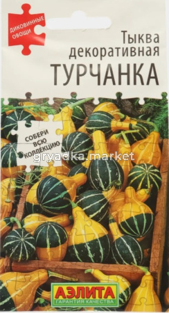 Тыква Турчанка декоративная 10шт Ср (Аэлита)