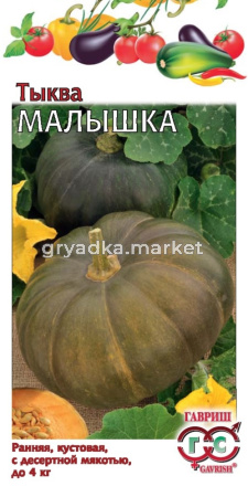 Тыква Малышка 1,0г-сочная,хруст,сладкая Гавриш