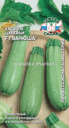 Кабачок Ванюша F1 -ранн- (Седек)