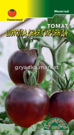 Томат Шоколадная гирлянда 0.05г Индет Ранн (Цвет сад)