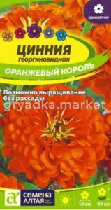 Цинния Оранжевый король 0,2г Одн 90см (Сем Алт)