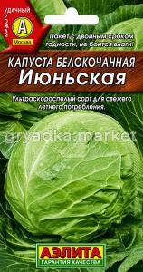 Капуста бк Июньская 0,5г Ранн (Аэлита)