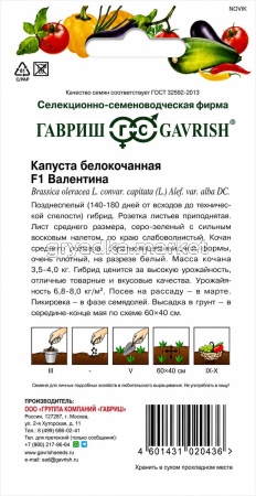 Капуста бк Валентина F1 10шт Позд (Гавриш)!