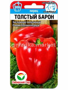 Перец Толстый Барон 15шт (8мм) Ранн (Сиб сад)