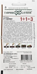 Огурец Муму F1 20шт Парт Ранн (Гавриш) 1+11