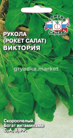 Рукола Виктория 1,0г.(Седек)