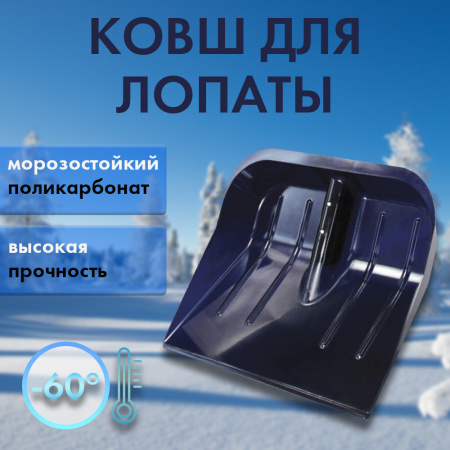 Лопата снег. 430420 поликарбонат бч Эконом, цвет в ассорт.5
