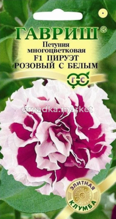 Петуния Пируэт роз+белый F1 махр.10шт проб. Гавриш