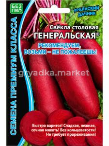 Свекла Генеральская 2г цилиндрическая Ср (УД) Бф