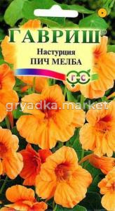 Настурция Пич Мелба 1,0 г Гавриш