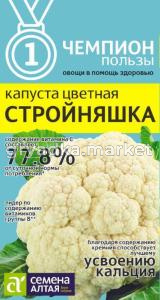 Капуста цветная Стройняшка 0,3г (Сем Алт) Чемпионы пользы