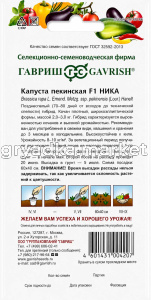 Капуста пекинская Ника F1 0,2г Позд (Гавриш)!