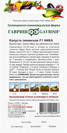 Капуста пекинская Ника F1 0,2г Позд (Гавриш)!