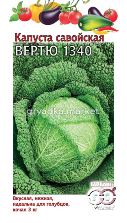 Капуста савойская Вертю 1340 0,2г ср-позд -сер.Традиция