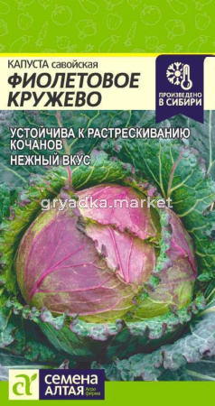 Капуста Савойская Фиолетовое Кружево-Сем Алт-цп 0,3 гр. !