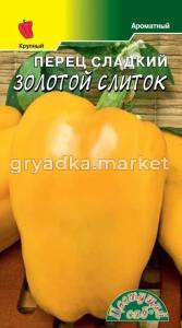 Перец Золотой Слиток 0.2г (10мм) Ср (Цвет сад)