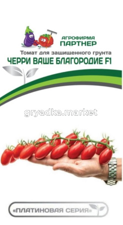 Томат Черри Ваше Благородие F1 5шт Индет Ранн (Партнер)