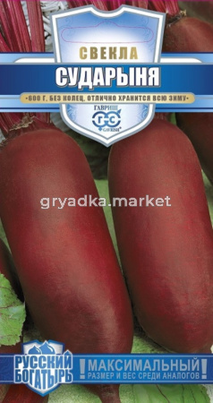 Свекла Сударыня 2,0г.-гигант.корнеплодРус.Богатырь