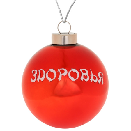 Шар Здоровья D 8см  Шар Здоровья D 8см