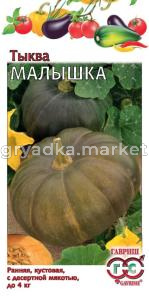 Тыква Малышка 1,0г-сочная,хруст,сладкая Гавриш