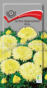 Астра Леди Корал Жёлтая розовидная 0,1г Одн 70см (Поиск)