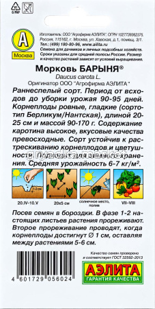 Морковь Барыня 2г Ранн (Аэлита)!