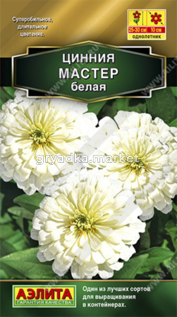 Цинния Мастер Белая 12шт Одн 30см (Аэлита)