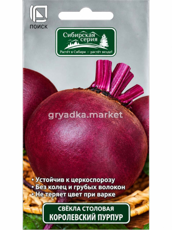 Свекла Королевский пурпур столовая 3г Ср (Поиск) Сибирская серия