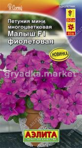 Петуния мини Малыш F1 фиолетовая многоцветковая (Аэлита)