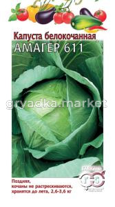 Капуста б-к Амагер 611 1,0г.поздняя Трад.Гавриш