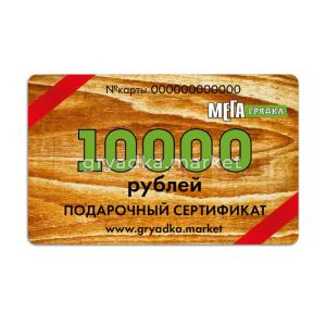 Подарочный сертификат 10000 руб