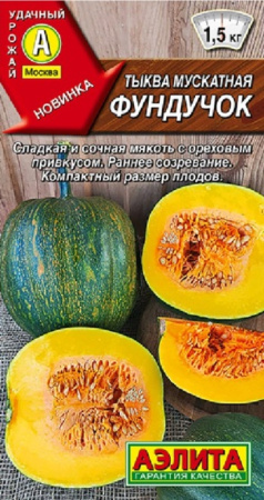 Тыква Фундучок мускатная 7шт Ранн (Аэлита)