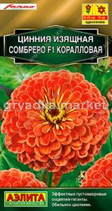 Цинния Сомбреро F1 Коралловая 12шт Одн 45см (Аэлита)