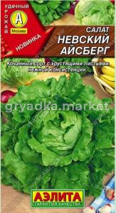 Салат Невсккий айсберг кочанный 0,1г Ср (Аэлита)