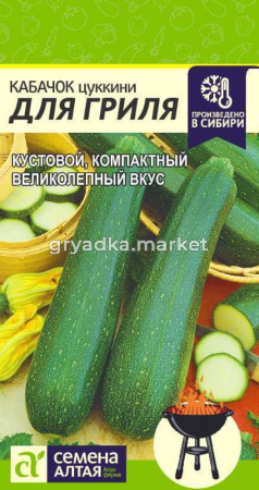 Кабачок Для Гриля-Сем Алт-цп 2 гр. НОВИНКА! 