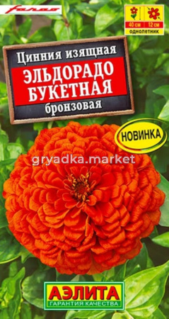 Цинния Эльдорадо букетная бронзовая 12шт Одн 40см (Аэлита)