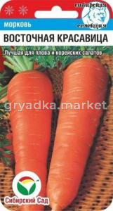 Морковь Восточная красавица (Сиб сад)