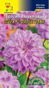 Георгина Опера F1 Фиолетовая махровая 0.05г Одн 35см (Цвет сад)