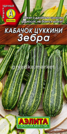 Кабачок Зебра Цуккини 2гр.(Аэлита)