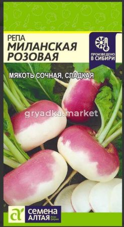 Репа Миланская Розовая 1г (Сем Алт)