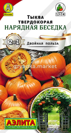 Тыква Нарядная беседка твердокорая (Аэлита)