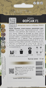 Огурец Форсаж F1 12шт Парт Ранн (Поиск) автор1