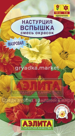 Настурция Вспышка,смесь окрасок Аэлита