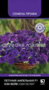 Петуния Изи Вейв F1 Нэви Велюр ампельная 5шт Одн 100см (Поиск) Семена профи